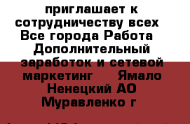 avon приглашает к сотрудничеству всех - Все города Работа » Дополнительный заработок и сетевой маркетинг   . Ямало-Ненецкий АО,Муравленко г.